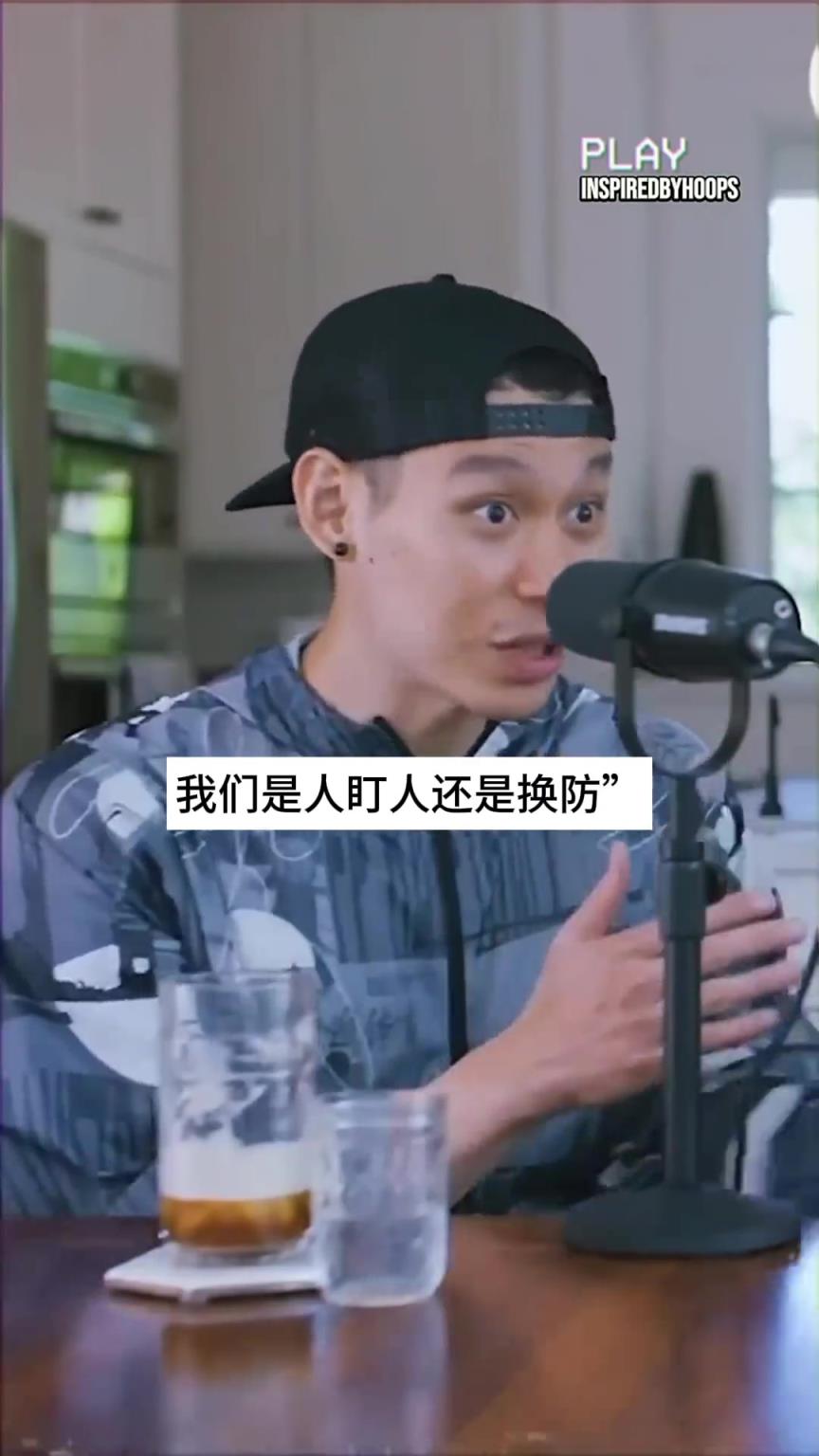 林书豪谈火箭被利拉德绝杀：教练说人盯人 哈登说换防 不造听谁