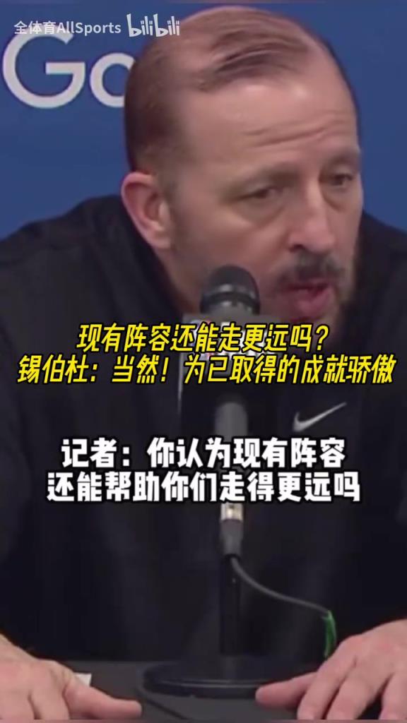 失敗并不意味著恥辱！錫伯杜：沒有達到目標，但為取得的成就驕傲