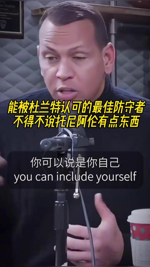 KD認(rèn)可的最佳防守者！不得不說托尼阿倫真有點東西吧