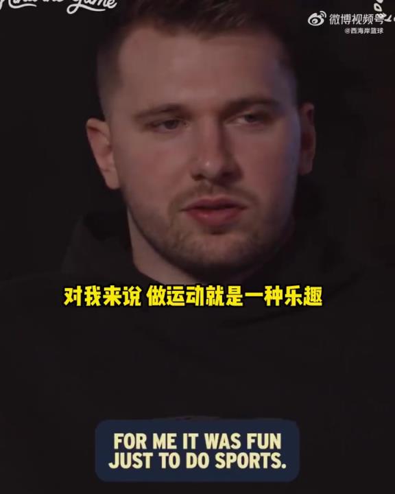 东契奇：对我来说运动本身就是乐趣~小时候尝试过很多项目！