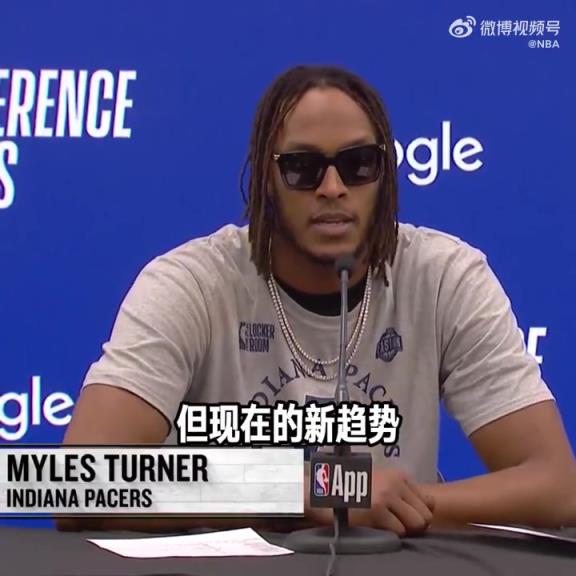 特納：我們和雷霆所打的風格，就是當今NBA全新的趨勢！