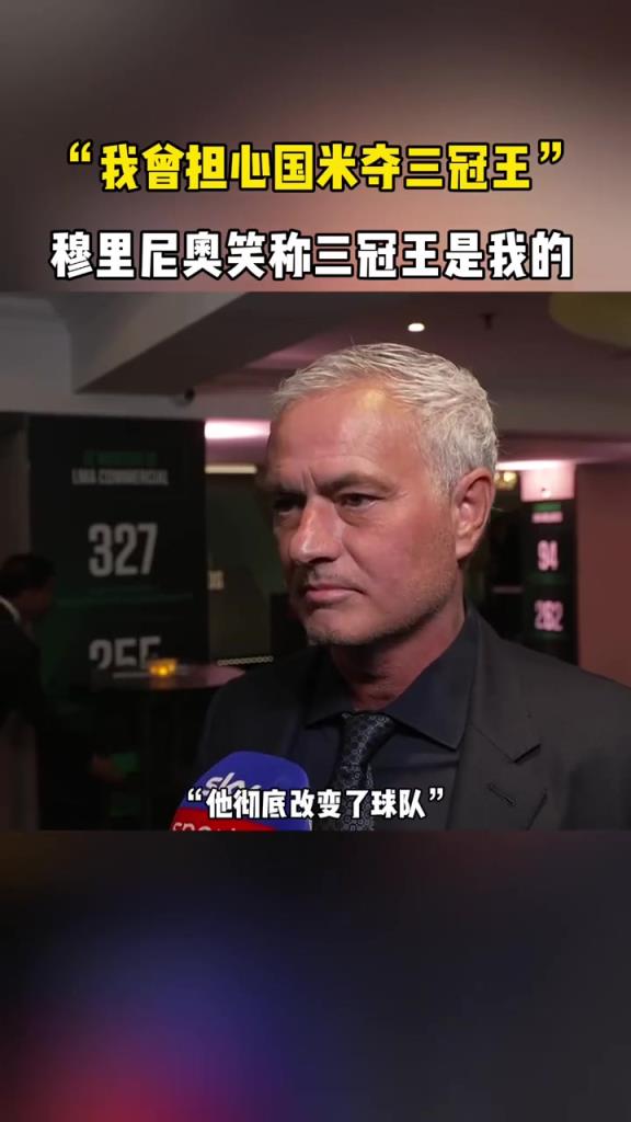 三冠王是我的!穆帥：我曾擔心國米三冠王,不過他們沒拿到聯賽冠軍