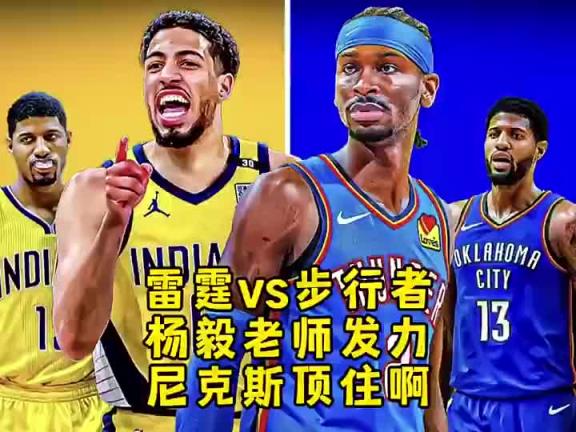 杨毅此前预测：步行者不是雷霆对手！双方差距比我们想象的还大！
