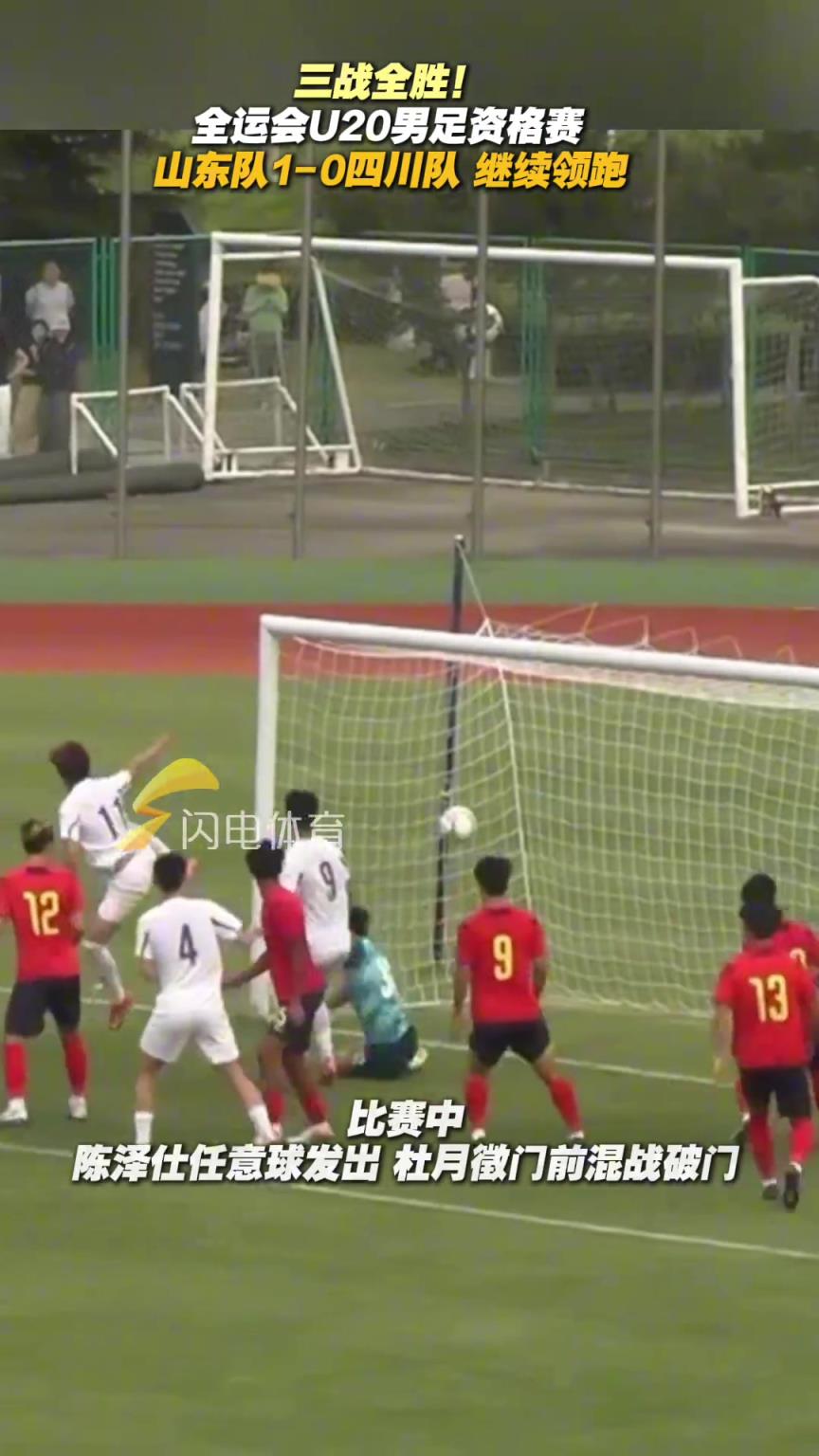 全运会U20男足资格赛，山东队1-0四川队继续领跑