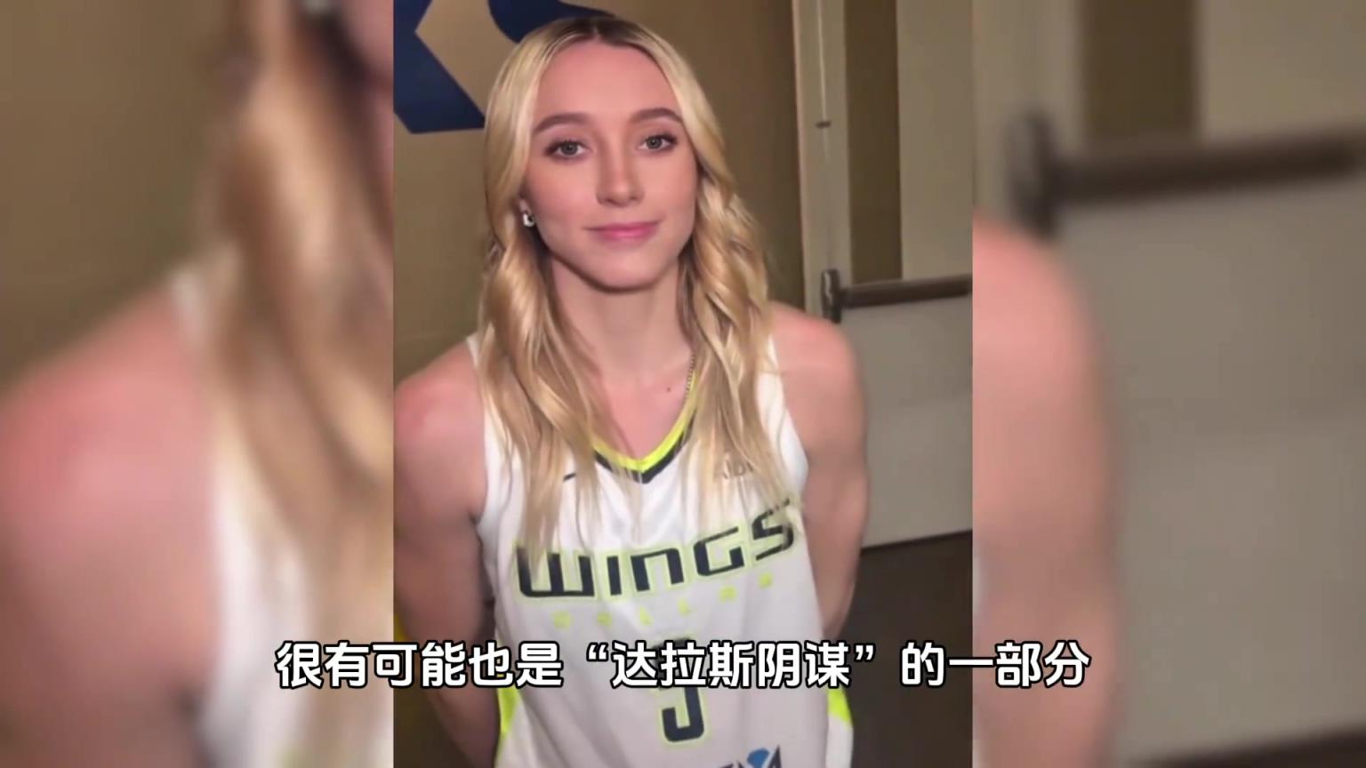 美国篮球甜心身陷“达拉斯阴谋”？