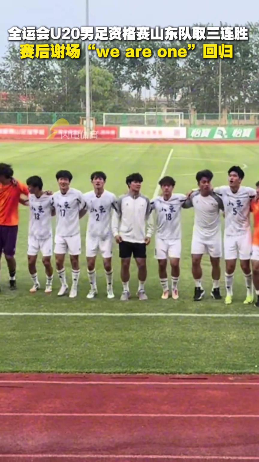 全运会U20男足资格赛山东队取三连胜，赛后谢场“we are one”