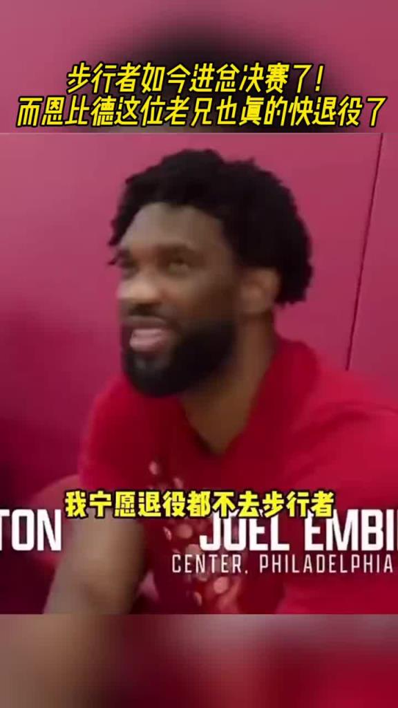 我們進總決了！哈利伯頓此前：來步行者吧！恩比德：我寧愿退役都不去