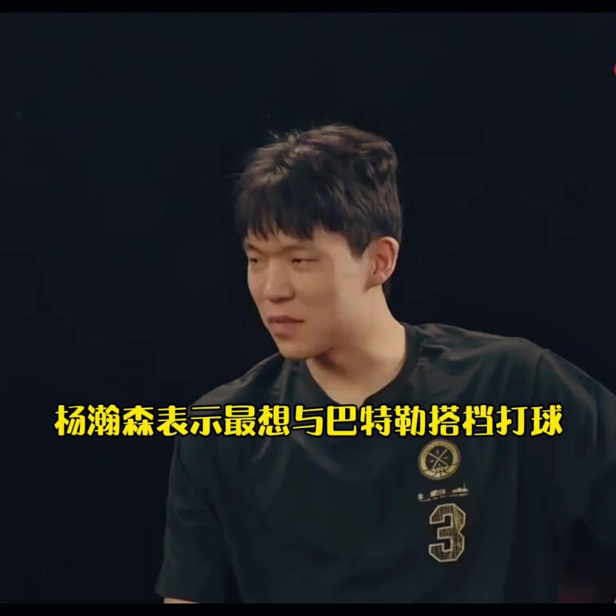 最想跟誰一起打球？楊瀚森：巴特勒 強硬??！
