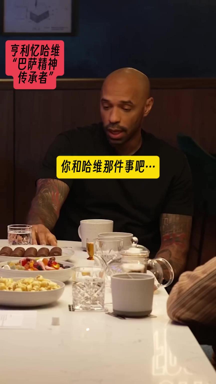 亨利嘲讽巴萨标语，哈维：当你为俱乐部赢得荣誉之后，才有权讲话