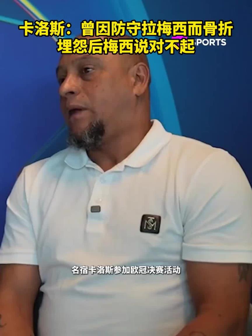卡洛斯：曾因防守拉梅西而骨折，埋怨后梅西向我道歉