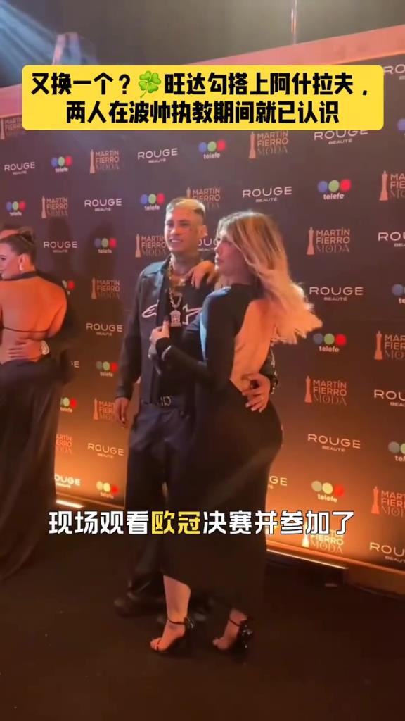 炸裂！记者：旺达勾搭上阿什拉夫，欧冠决赛住在巴黎球员所在酒店