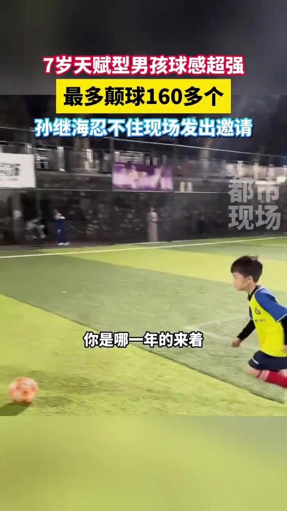 天賦！7歲小男孩能顛球160多個，孫繼海忍不住現(xiàn)場邀請