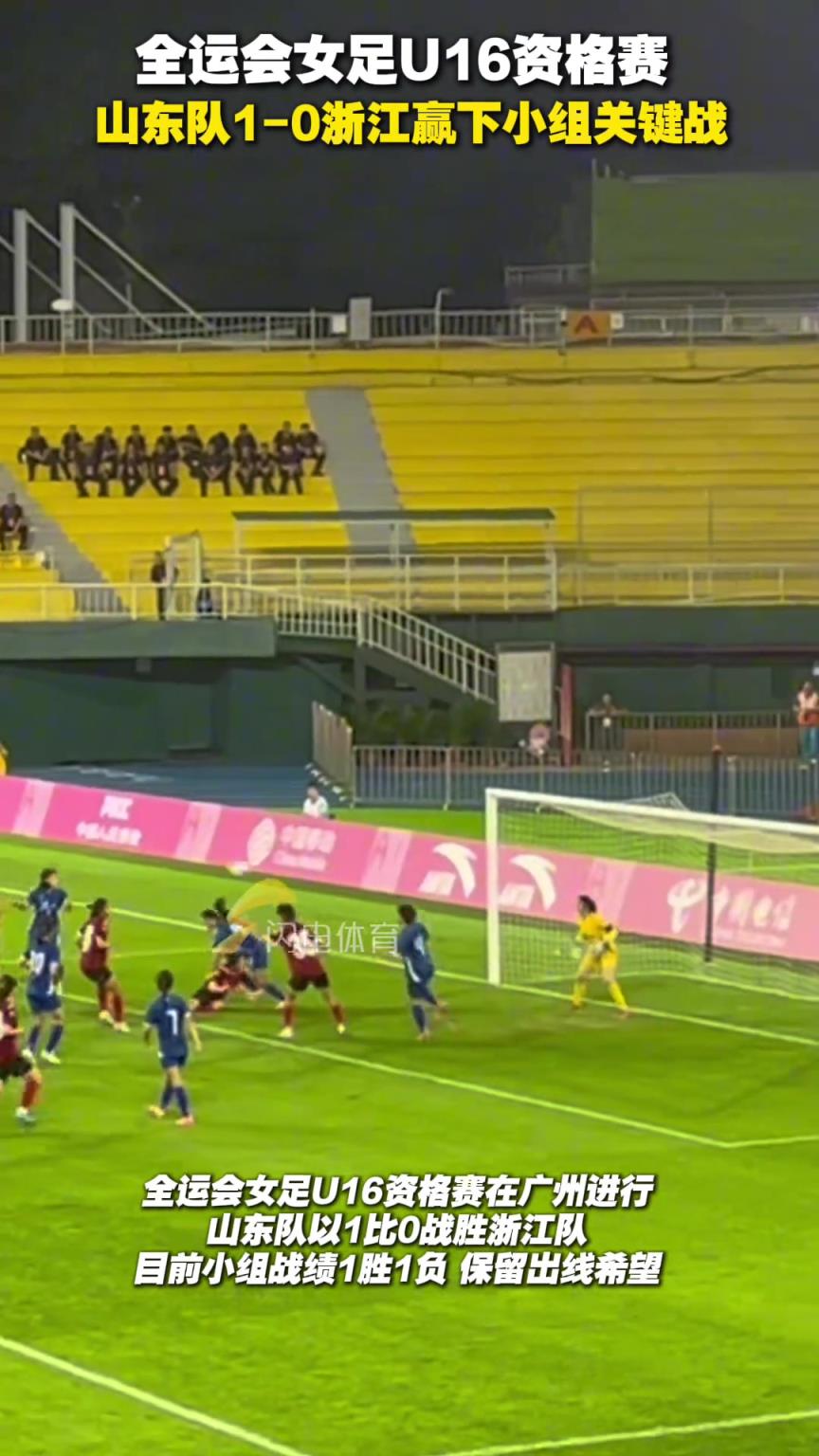 全运会女足U16资格赛，山东队1-0浙江赢下小组关键战
