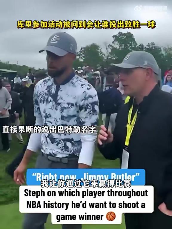 库里参加活动被问到让谁来投关键球，直接说出巴特勒的名字