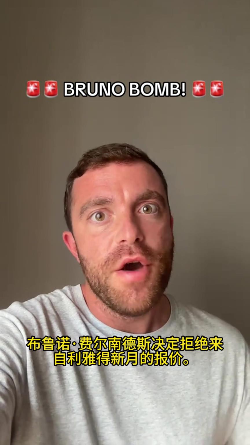 羅馬諾確認(rèn)：B費(fèi)已拒絕新月，高薪雖誘人但B費(fèi)想留在歐洲最高舞臺