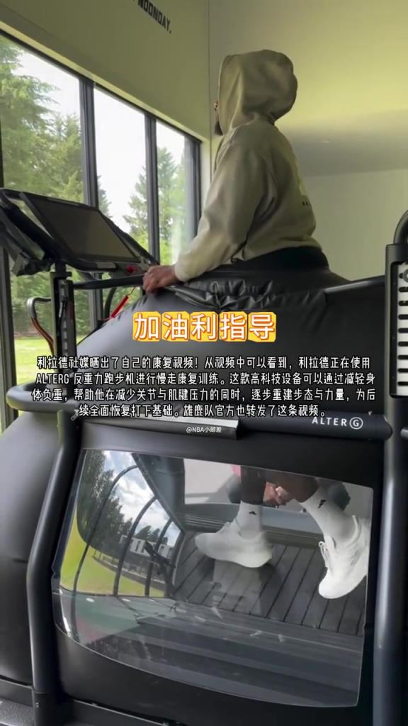 先進！跟腱撕裂的利拉德已經在反重力跑步機上慢走恢復了