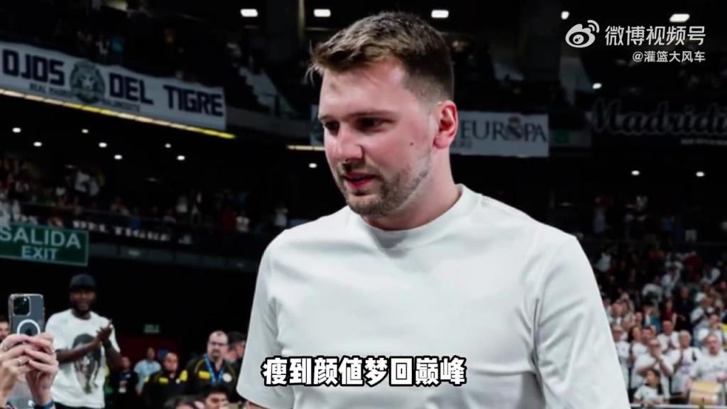 瘦回颜值巅峰？东契奇观看皇马比赛接受欢呼，似乎真的瘦了不少