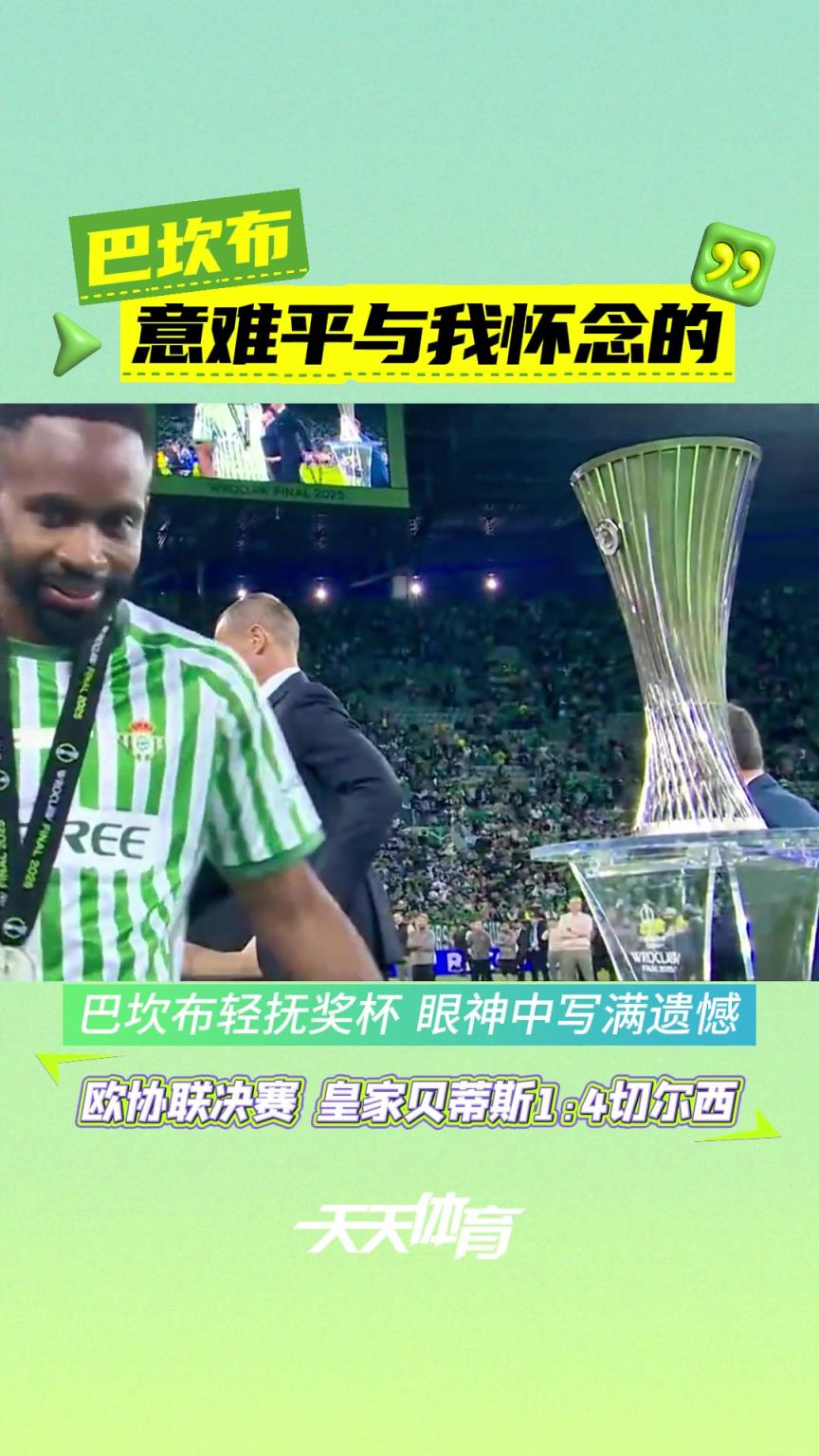 遺憾，歐協聯不敵切爾西，前國安外援巴坎布領獎時輕撫冠軍獎杯