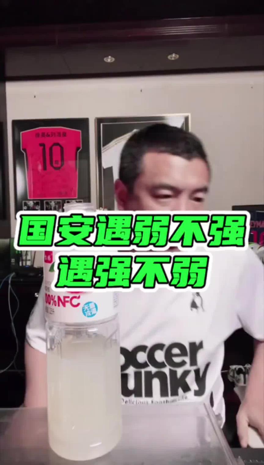 认同吗？徐亮解析为何北京国安“遇弱不强，遇强不弱”