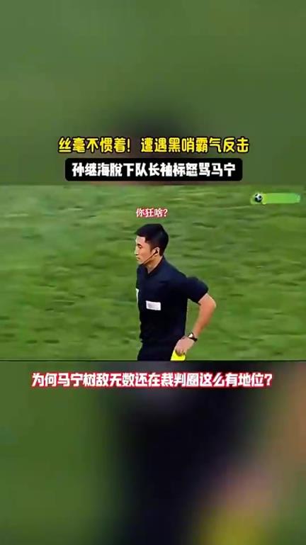 鄭智張琳芃都沒(méi)辦法！當(dāng)年孫繼海脫下隊(duì)長(zhǎng)袖標(biāo)怒罵主裁判馬寧