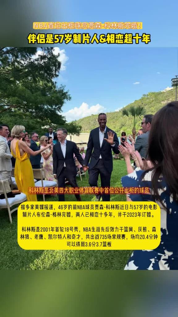 NBA首位出柜球员科林斯与57岁男伴完婚 两人已相恋超十年