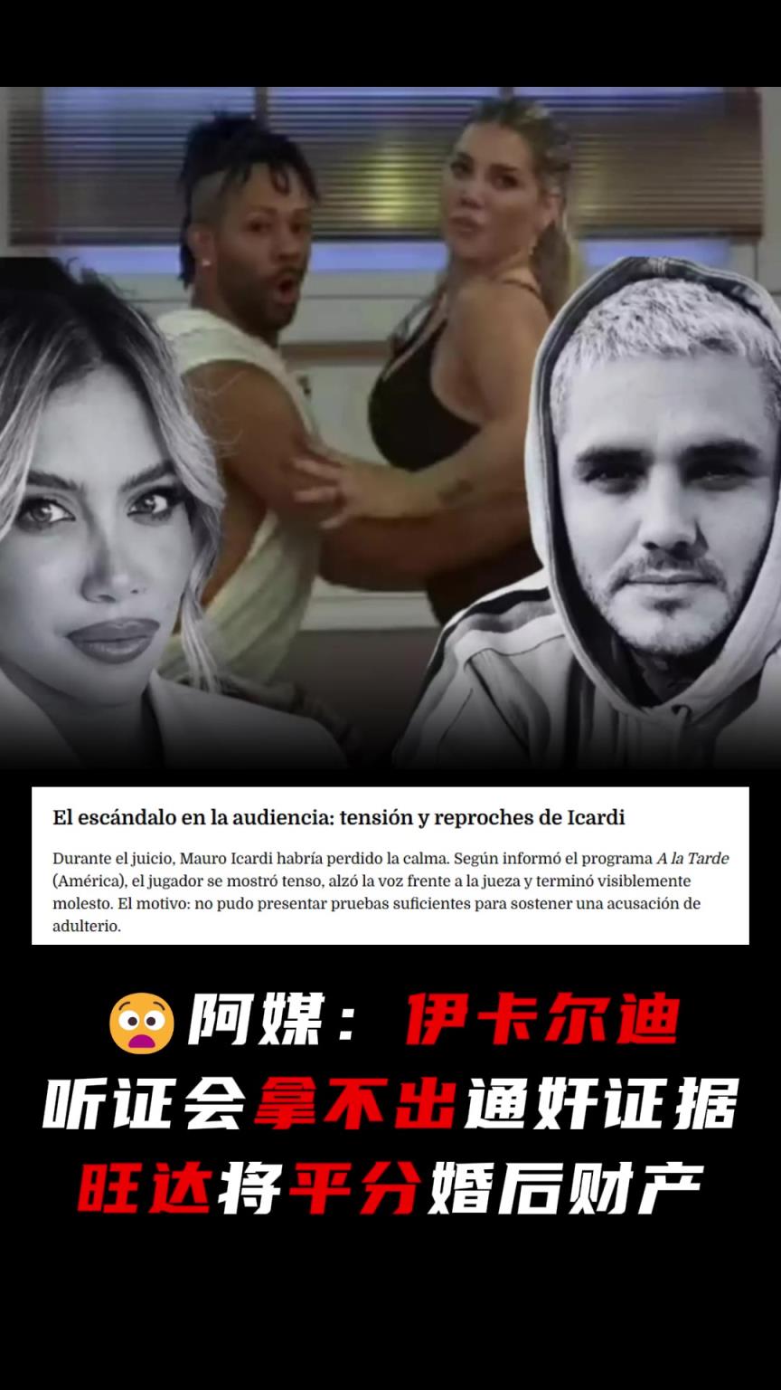 二弟實慘阿媒：伊卡爾迪拿不出通奸證據(jù)，旺達將平分婚后財產(chǎn)