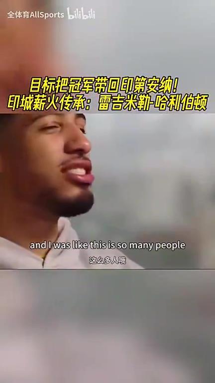 進(jìn)總決賽了！哈利伯頓曾對米勒說：賽季初，沒人相信我們會奪冠…