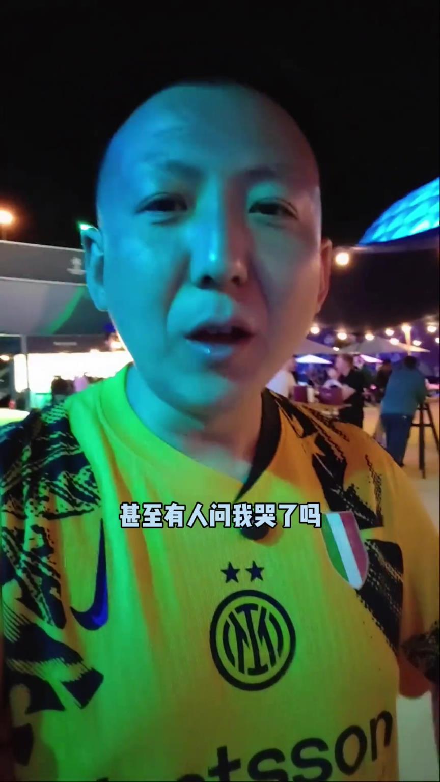 知名国米球迷刘腾：没想到国米状态这么差，比分能这么悬殊