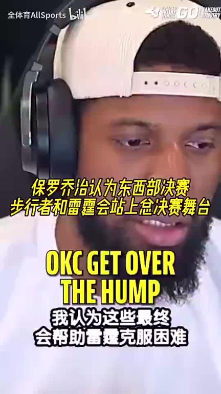 你是明燈?。讨未饲罢J(rèn)為老東家步行者&雷霆會(huì)站上總決賽舞臺(tái)！