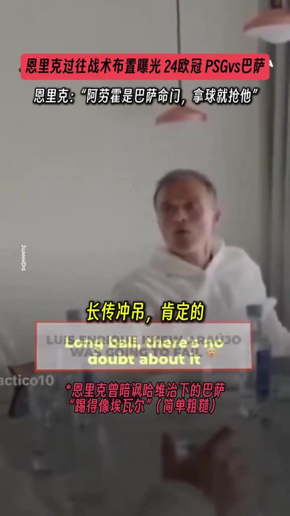 恩里克懂巴薩，昔日布置戰術曝光：阿勞霍是巴薩命門，拿球就搶他