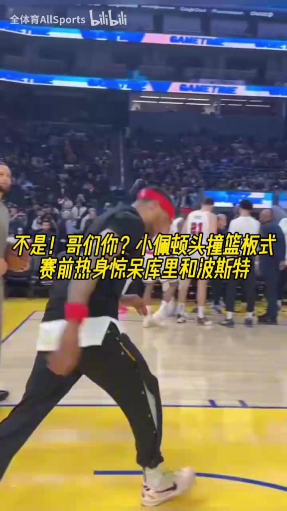 這是1米9？名場面：小佩頓頭撞籃板式賽前熱身驚呆庫里和波斯特！
