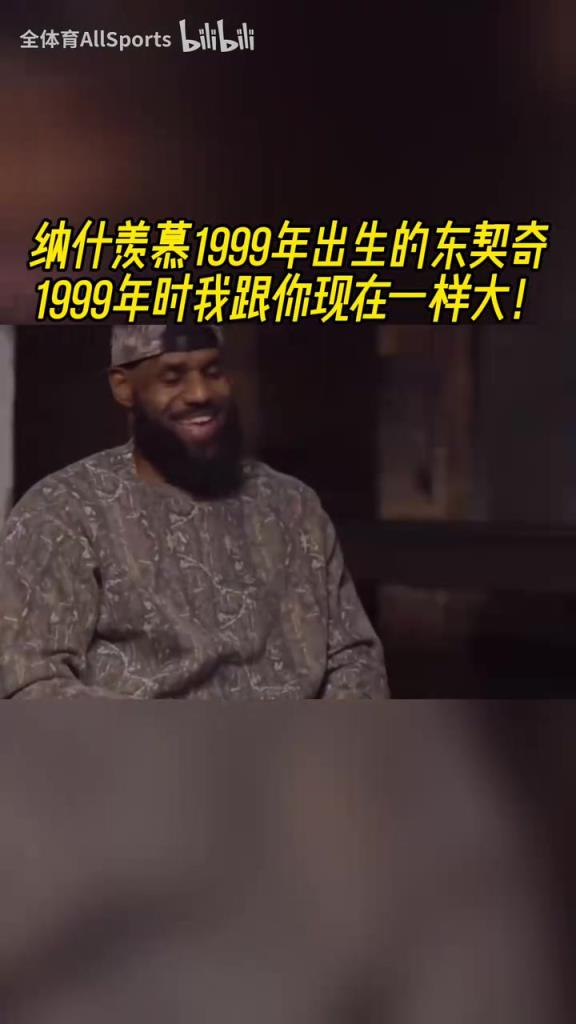新老交替！納什驚訝99年出生的東契奇：99年我跟你現(xiàn)在一樣大！