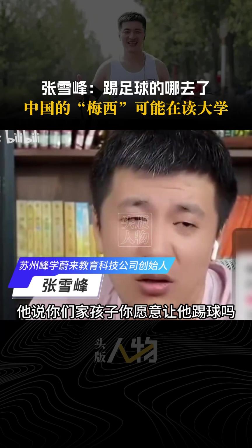 張雪峰：中國的“梅西”都考大學去了，你要是踢不出來不是完蛋了