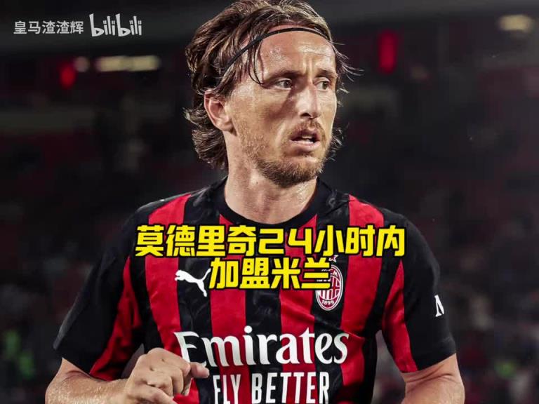 傳奇登陸圣西羅！告別皇馬后，他選擇繼續為明年世界杯而戰！