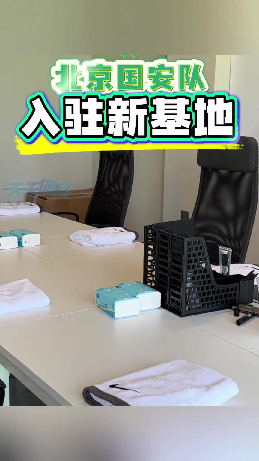 喬遷之喜！跟隨鏡頭一起云參觀北京國安新訓練基地