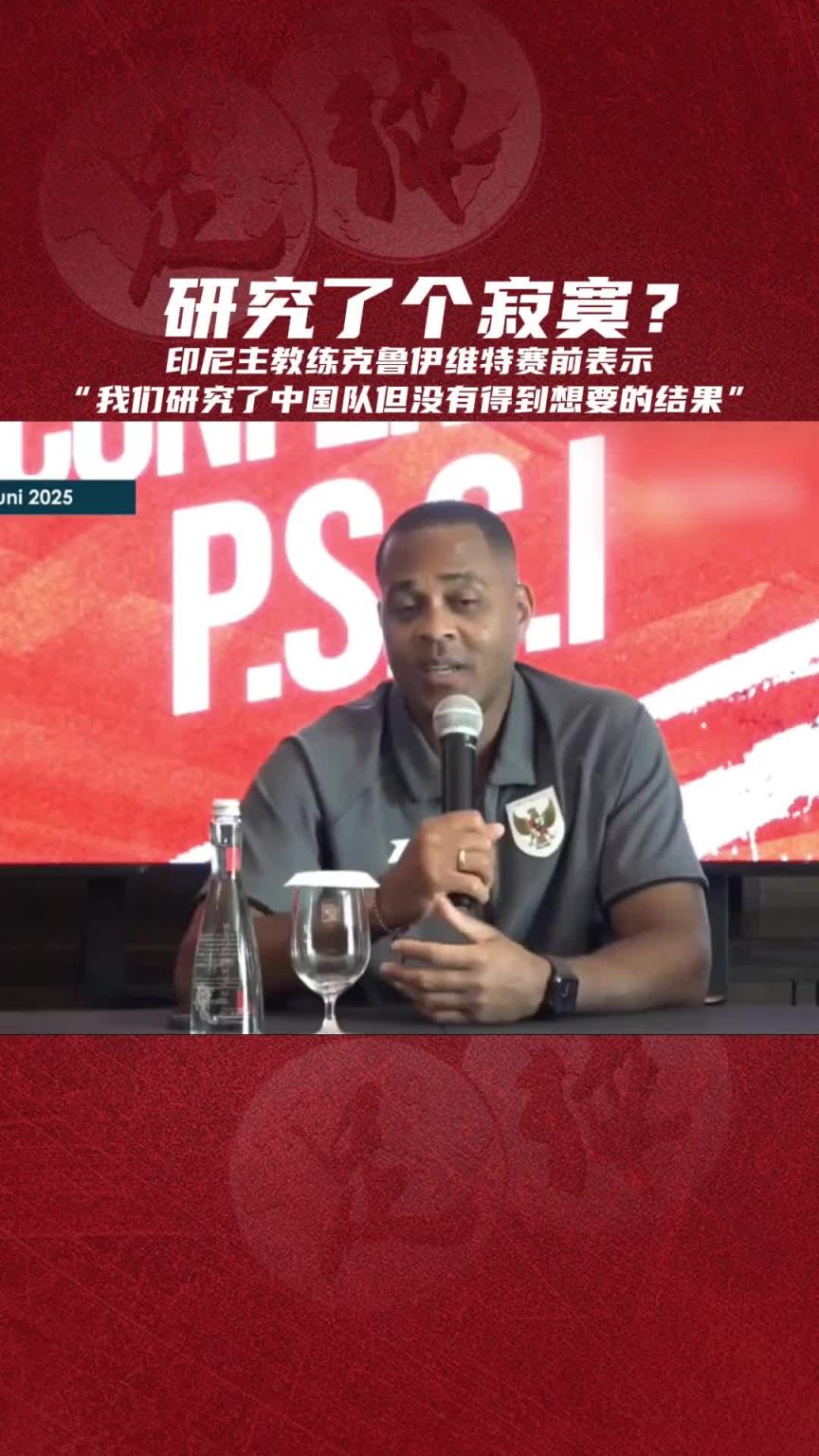 印尼主帥克魯伊維特：我們研究了中國隊但沒有得到想要的結果