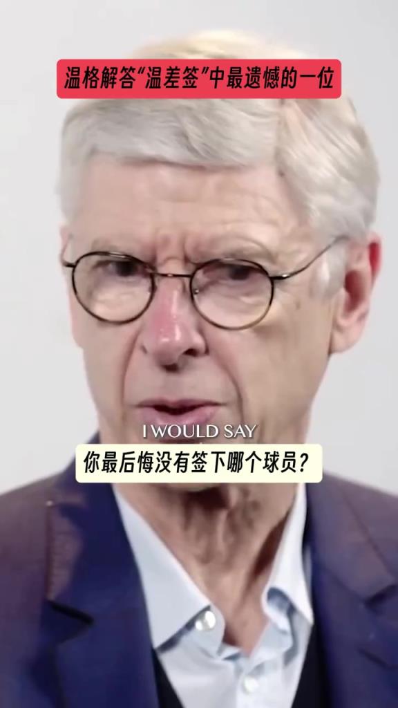 溫格：很遺憾我職業生涯開始時沒簽下C羅，生涯結尾時沒簽下坎特