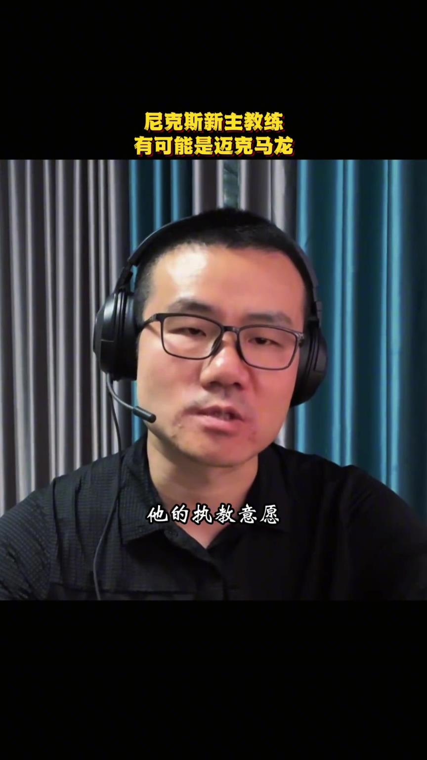 静雨：我估计尼克斯新主帅是迈克-马龙！马龙和尼克斯是完美搭配