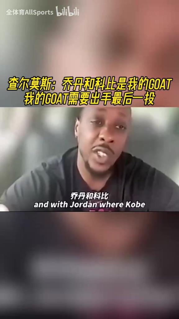 查爾莫斯：喬丹和科比是我的GOAT，我的GOAT需要出手最后一投！