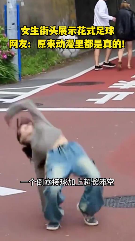 女生街頭展示花式足球，網(wǎng)友：原來動(dòng)漫里都是真的！