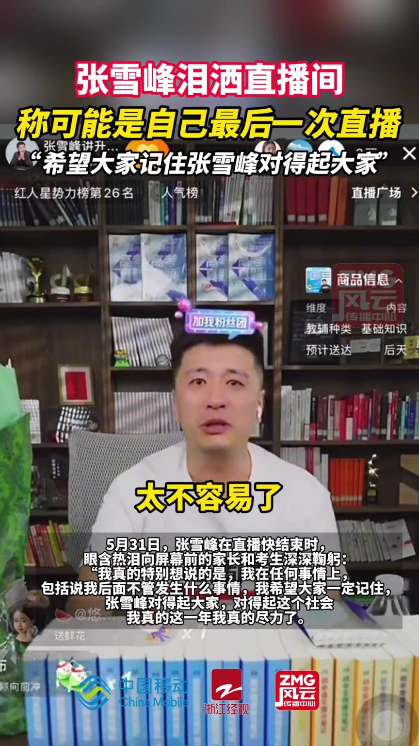 著名米蘭球迷張雪峰稱可能最后一次直播：動(dòng)了太多人蛋糕了