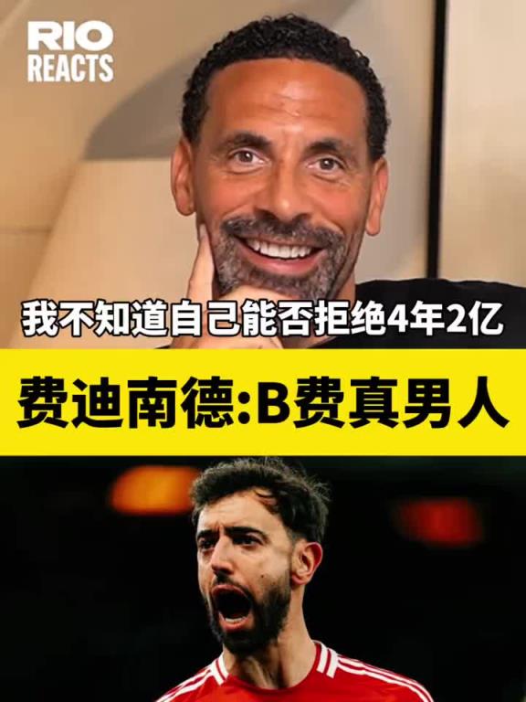 费迪南德：B费真男人，我不知道我能否拒绝4年2亿留在这支曼联