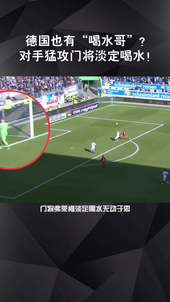 新奥纳纳？喝水哥弗莱肯此前悠闲喝水导致丢球，滕哈赫真会买人！