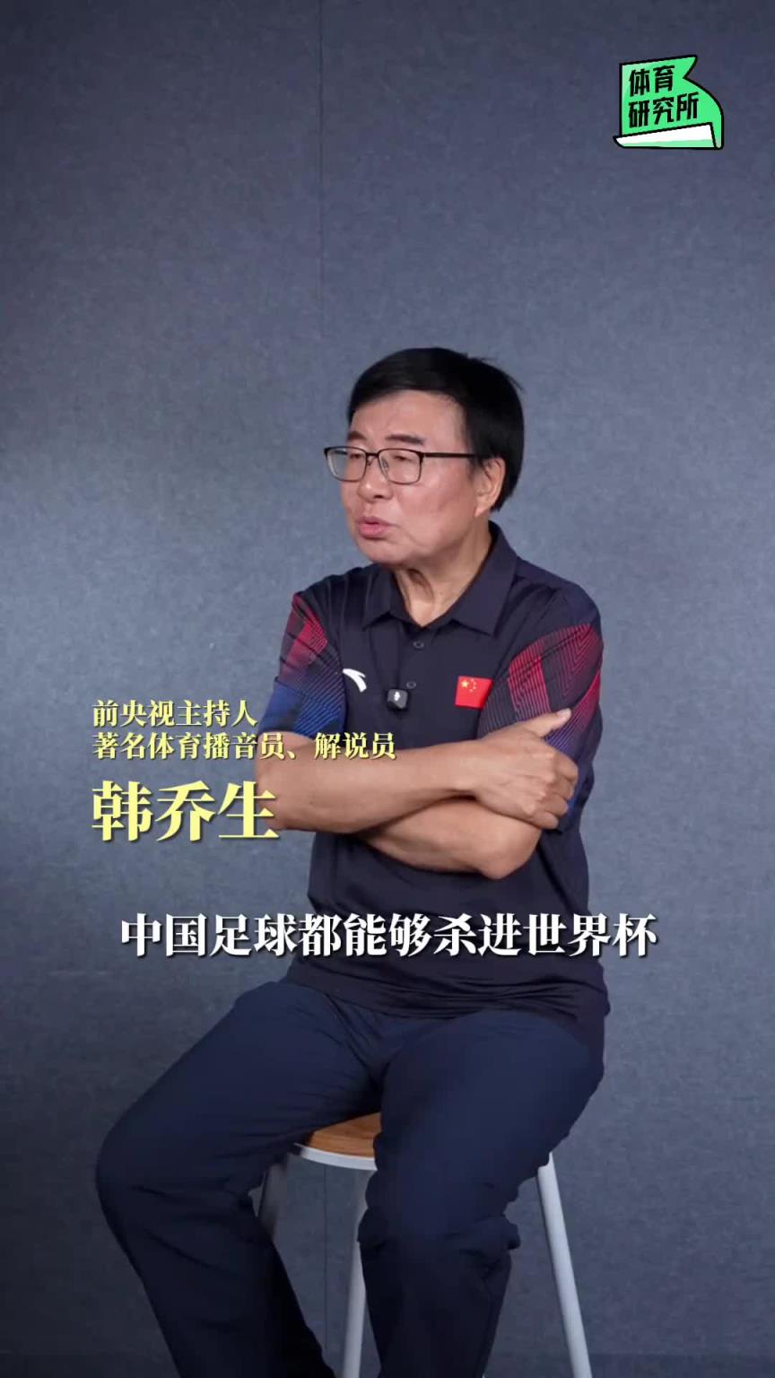 韓喬生：中國足球能夠殺進世界杯，我算是一個福將吧