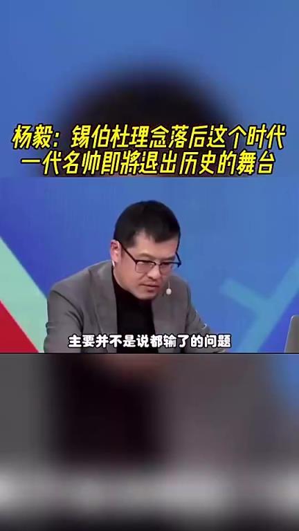 今天被解雇了！楊毅此前：錫伯杜觀念已落后時(shí)代了，他只會搞防守