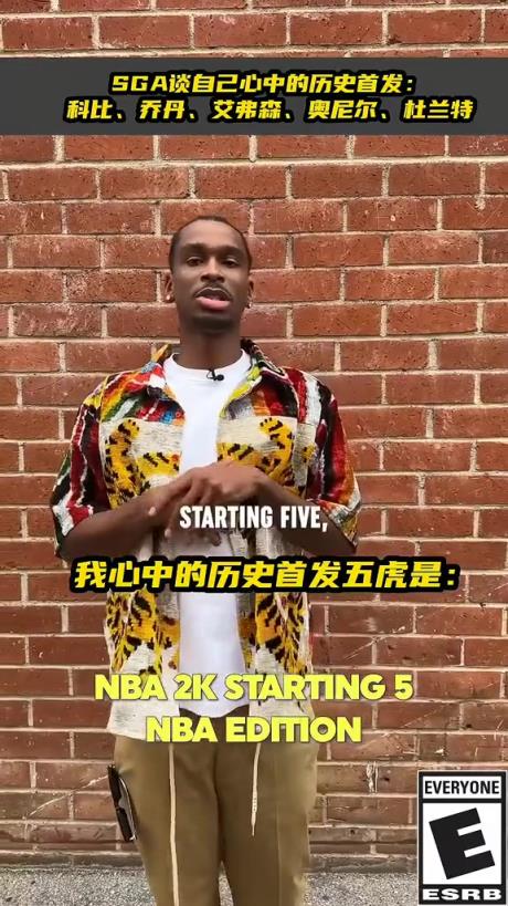亞歷山大談心中歷史首發(fā)五虎：喬科艾鯊杜