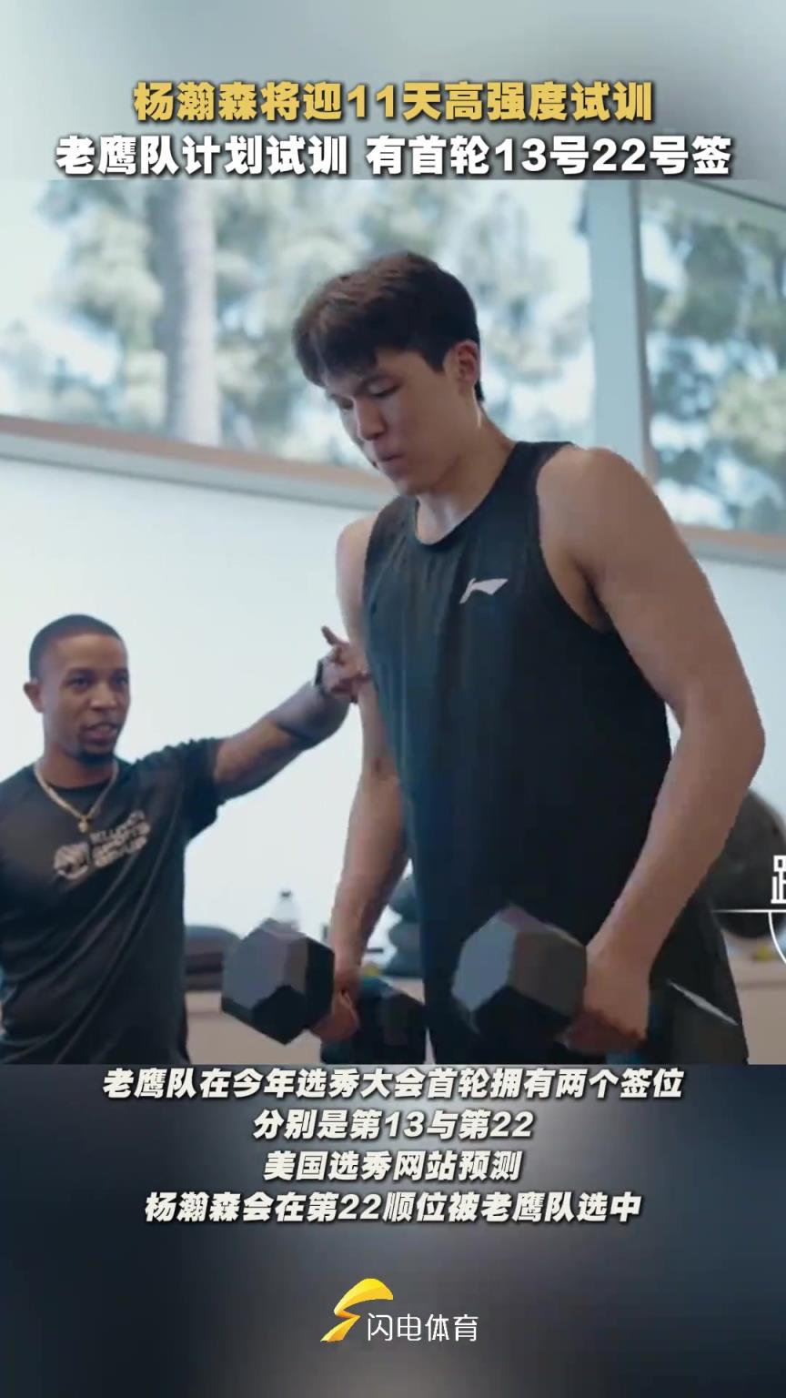 gogogo！楊瀚森即將迎來11天高強(qiáng)度試訓(xùn)征程！