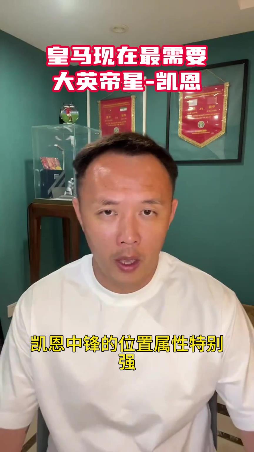 前國腳范曉東：皇馬最需要凱恩這種類型的球員，比萊萬作用都大