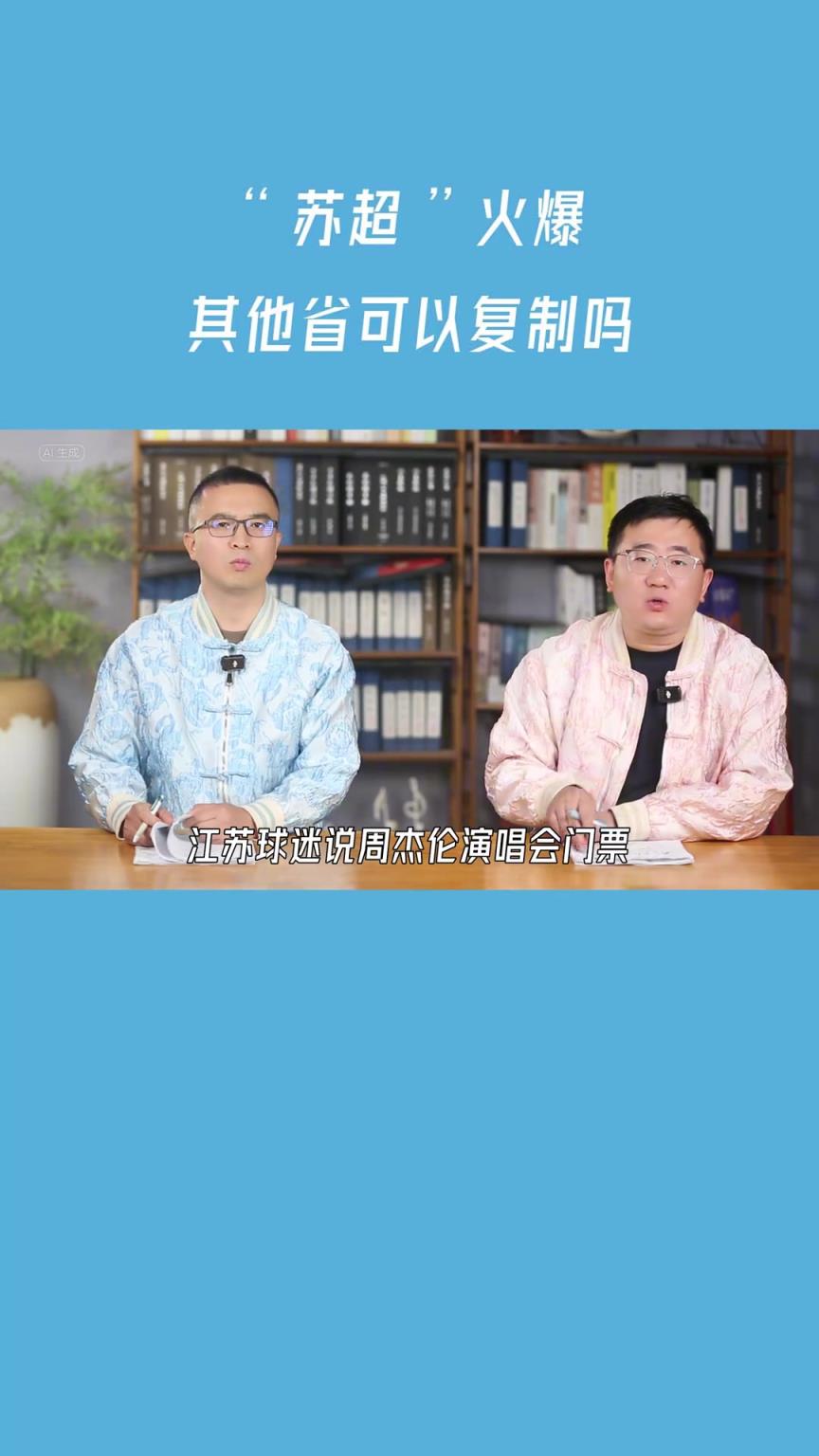 “蘇超”火爆，其他省可以復(fù)制嗎？知名博主：誰也抄不了