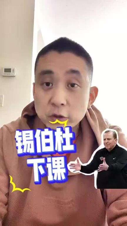 段冉：尼克斯解雇錫伯杜就是卸磨殺驢，他把尼克斯帶到不屬于他們的高度
